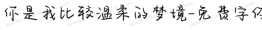 你是我比较温柔的梦境字体转换