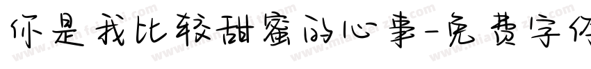 你是我比较甜蜜的心事字体转换