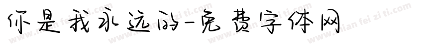 你是我永远的字体转换