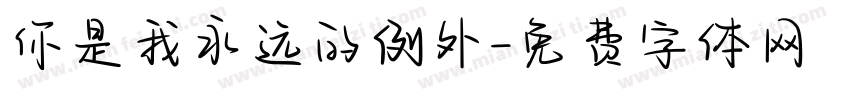 你是我永远的例外字体转换