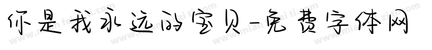 你是我永远的宝贝字体转换