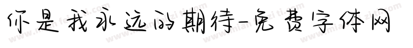 你是我永远的期待字体转换