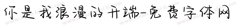 你是我浪漫的开端字体转换