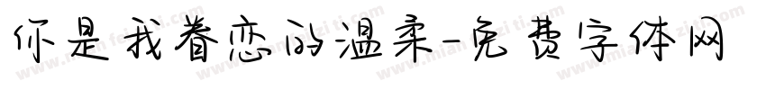 你是我眷恋的温柔字体转换