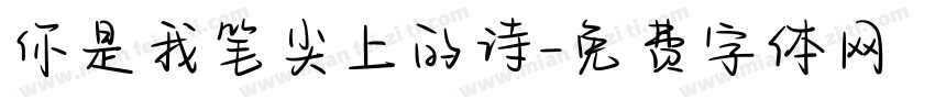 你是我笔尖上的诗字体转换
