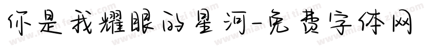 你是我耀眼的星河字体转换