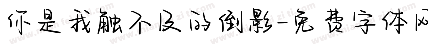 你是我触不及的倒影字体转换
