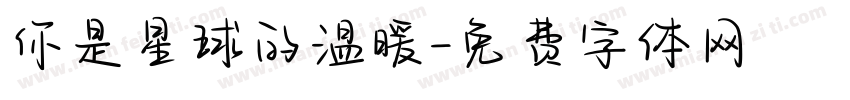 你是星球的温暖字体转换