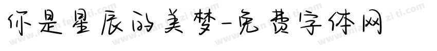 你是星辰的美梦字体转换