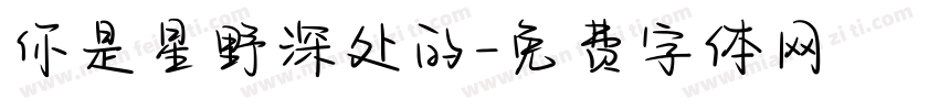 你是星野深处的字体转换