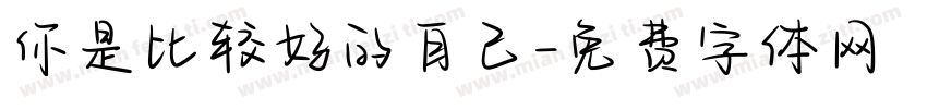 你是比较好的自己字体转换