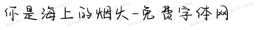 你是海上的烟火字体转换