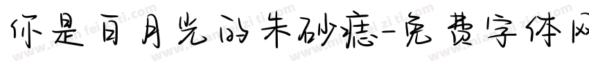 你是白月光的朱砂痣字体转换