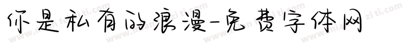 你是私有的浪漫字体转换