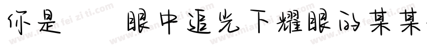 你是萬眾眼中追光下耀眼的某某字体转换
