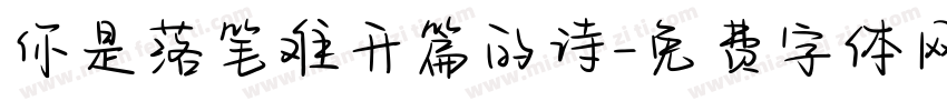 你是落笔难开篇的诗字体转换