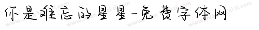 你是难忘的星星字体转换