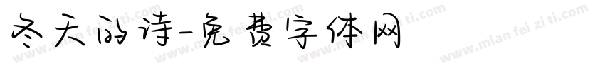 冬天的诗字体转换