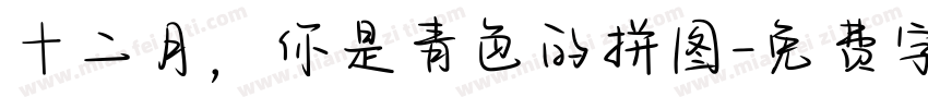十二月，你是青色的拼图字体转换
