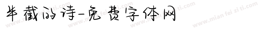 半截的诗字体转换
