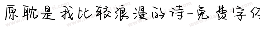 原耽是我比较浪漫的诗字体转换