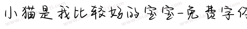 小猫是我比较好的宝宝字体转换