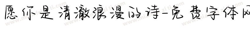 愿你是清澈浪漫的诗字体转换