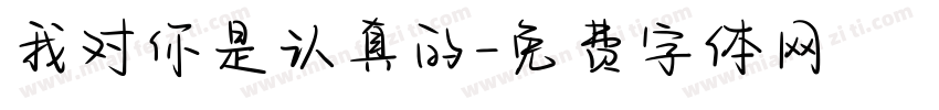 我对你是认真的字体转换