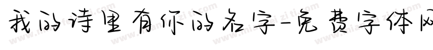 我的诗里有你的名字字体转换