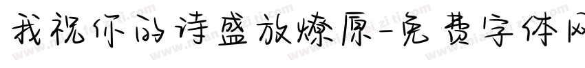 我祝你的诗盛放燎原字体转换