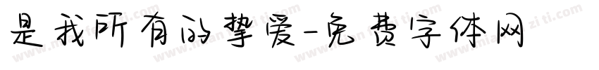 是我所有的挚爱字体转换