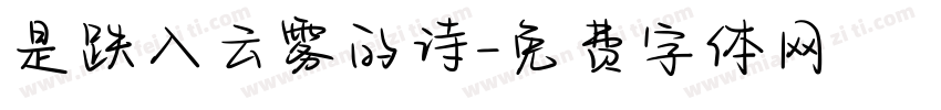 是跌入云雾的诗字体转换