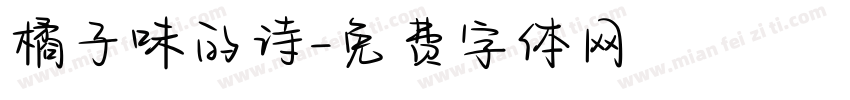 橘子味的诗字体转换