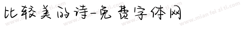 比较美的诗字体转换