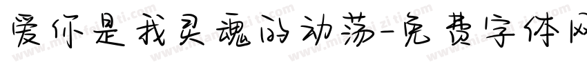 爱你是我灵魂的动荡字体转换