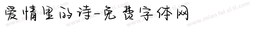 爱情里的诗字体转换