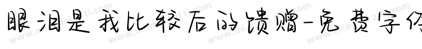眼泪是我比较后的馈赠字体转换