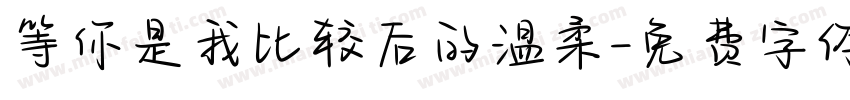 等你是我比较后的温柔字体转换