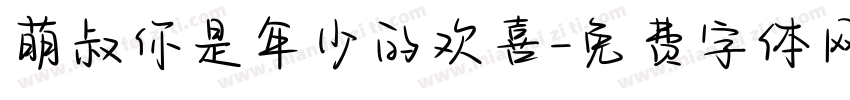 萌叔你是年少的欢喜字体转换