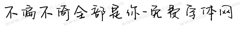 不偏不倚全部是你字体转换