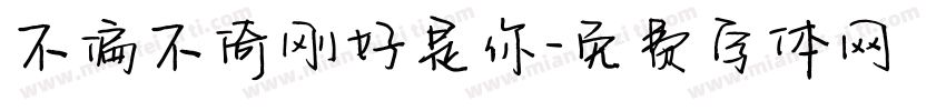 不偏不倚刚好是你字体转换