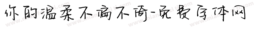 你的温柔不偏不倚字体转换