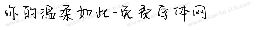 你的温柔如此字体转换