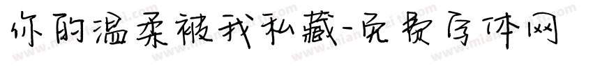 你的温柔被我私藏字体转换