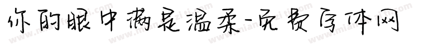 你的眼中满是温柔字体转换