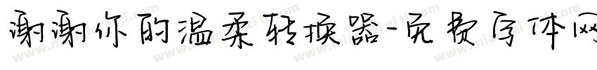 谢谢你的温柔转换器字体转换