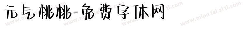 元气桃桃字体转换