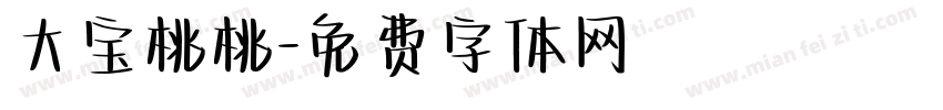 大宝桃桃字体转换