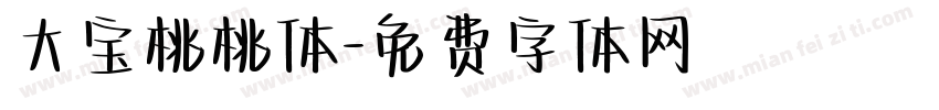 大宝桃桃体字体转换