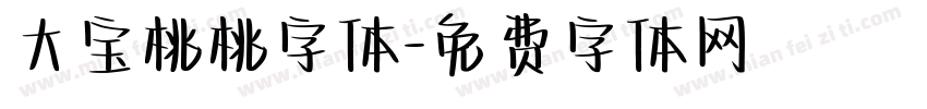 大宝桃桃字体字体转换